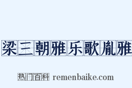 梁三朝雅乐歌胤雅是什么意思的图片